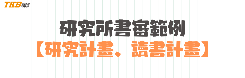研究計畫、讀書計畫撰寫技巧與範例 研究計畫、讀書計畫撰寫技巧與範例