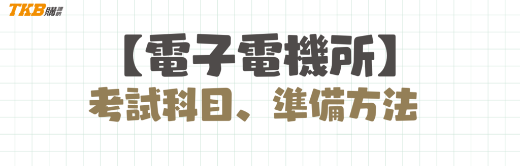 電子電機所考科準備