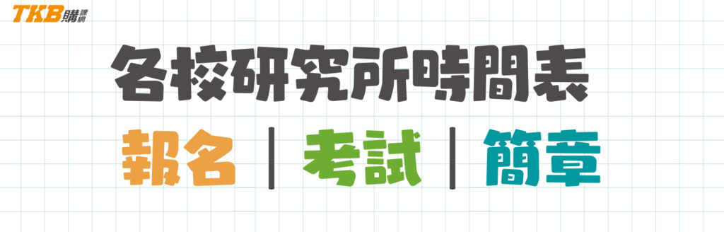[情報] 台大清大 2021筆試時間