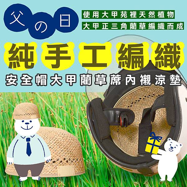 1000-安全帽涼蓆.jpg 1000-安全帽涼蓆.jpg