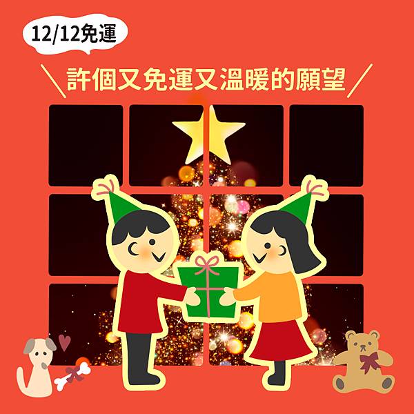 雙12免運券🎟️買甚麼? 雙12免運券🎟️買甚麼?