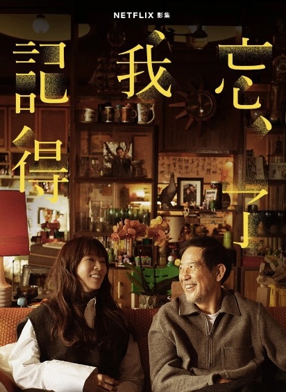 【Netflix台劇】《忘了我記得 Forget You Not》1-8集~~我們都太努力了