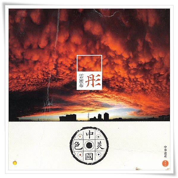 彤雲密布.jpg 彤雲密布.jpg