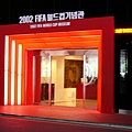 2002世足賽紀念館