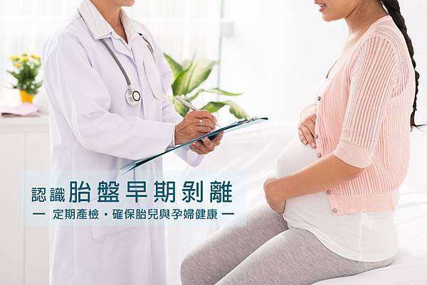 常見孕期出血狀況,懷孕後期出血,應注意是否為『胎盤早期剝離』 常見孕期出血狀況,懷孕後期出血,應注意是否為『胎盤早期剝離』