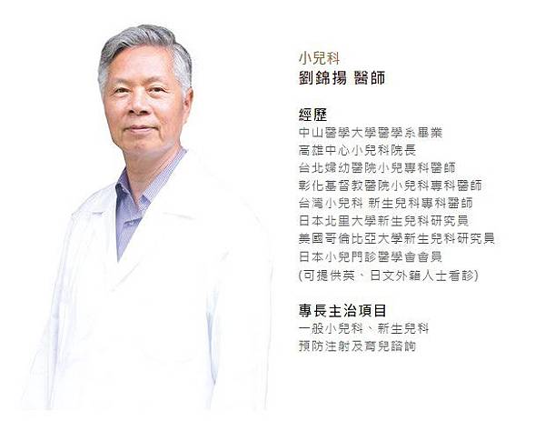 愛麗生小兒科 劉錦揚醫師 愛麗生小兒科 劉錦揚醫師