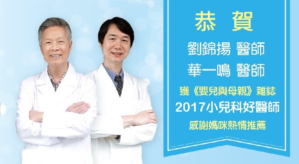 恭賀愛麗生小兒科劉錦揚、華一鳴醫師獲2017嬰母調查小兒科好醫師