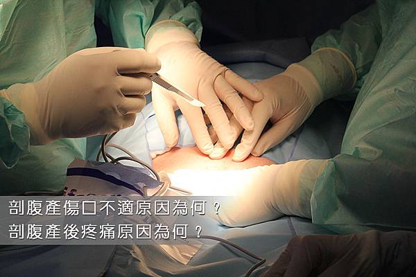 孕婦剖腹生產後傷口疼痛不適原因為合?如何減輕剖腹產後疼痛不適感?1127 孕婦剖腹生產後傷口疼痛不適原因為合?如何減輕剖腹產後疼痛不適感?1127