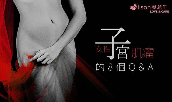 子宮肌瘤對女性的影響不容忽視,女性面對子宮肌瘤的8個Q&A 子宮肌瘤對女性的影響不容忽視,女性面對子宮肌瘤的8個Q&A