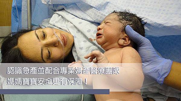 急產發生,認識急產並配合專業婦產醫療團隊,媽媽寶寶安全更有保障! 急產發生,認識急產並配合專業婦產醫療團隊,媽媽寶寶安全更有保障!
