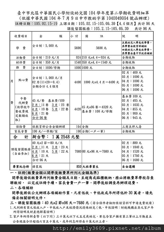 104學年第二學期收費明細表