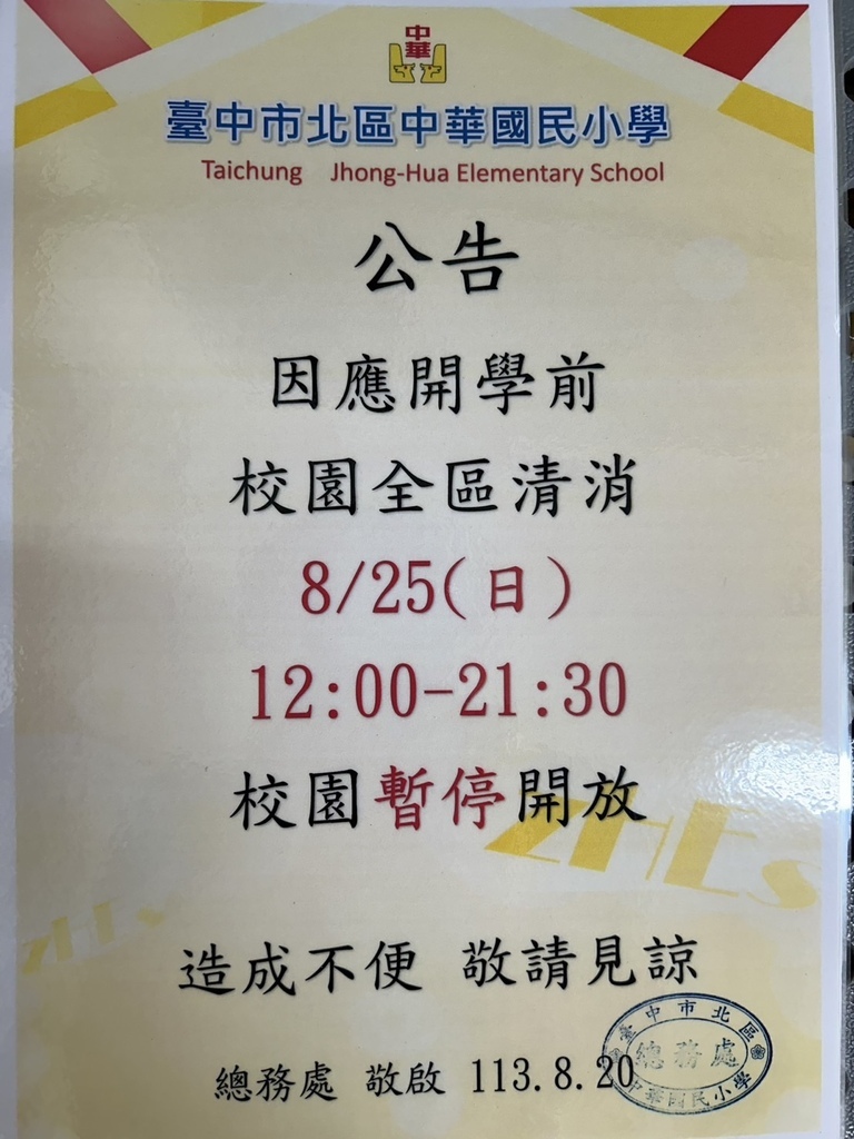 113學年開學前校園消毒提醒