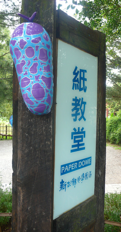 P1220370_副本桃米紙教堂.jpg P1220370_副本桃米紙教堂.jpg