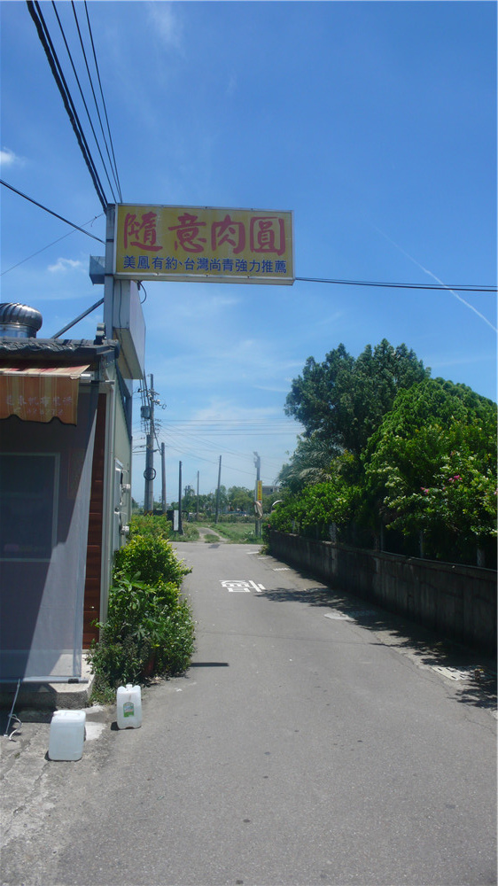 公館美食~隨意肉圓