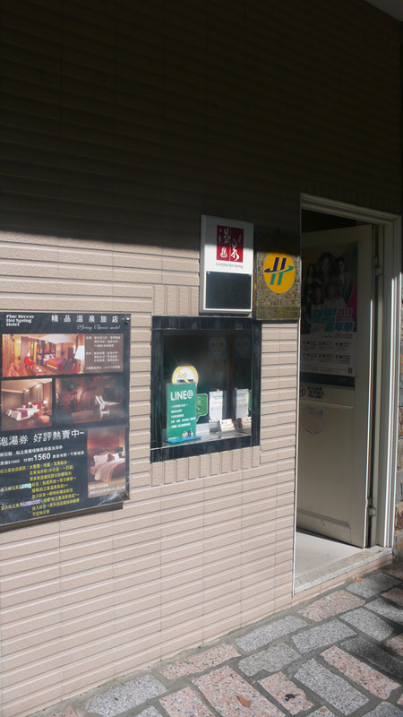 松之風溫泉精品旅店 松之風溫泉精品旅店