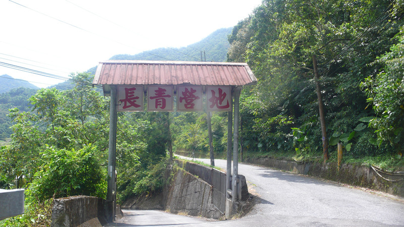 長青營地大門入口處