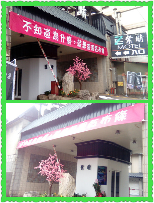 桃園紫晴汽車旅館 桃園紫晴汽車旅館