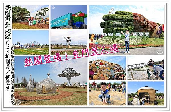 ╠桃園新屋。遊記╣2017桃園農業博覽會~熱鬧登場!八大展區超巨大的電鍋x創意貨櫃市集x微笑牧場DIYx彩繪稻田等,一日輕旅程,打造桃園新旅遊綠色秘境!(展區時間 4/22-5/14) @ EmilyღSkyღ巴布融 專屬於我們幸福小城堡︵(@ ̄︶ ̄@)︵♥ :: 痞客邦 PIXNET ::