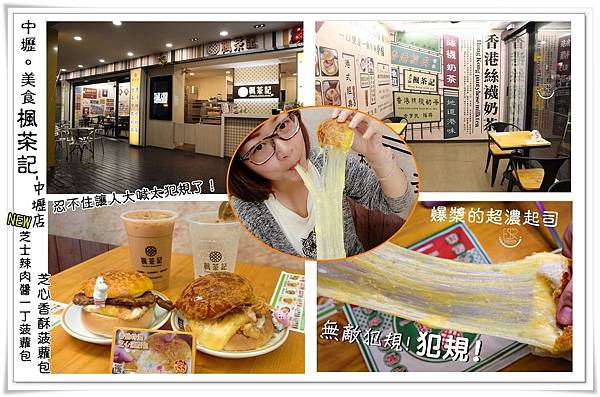 ╠中壢。美食 ╣IG打卡美食,女孩們尖叫吧~太犯規了!【楓茶記】NEW芝士辣肉醬一丁菠蘿包x芝心香酥菠蘿包,濃濃的起司如瀑布般奔騰,忍不住讓人大喊太犯規了! @ EmilyღSkyღ巴布融 專屬於我們幸福小城堡︵(@ ̄︶ ̄@)︵♥ :: 痞客邦 PIXNET ::