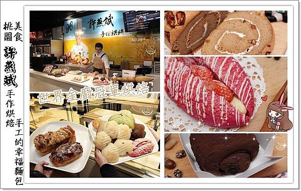 許燕斌烘培-桃園店 (1)