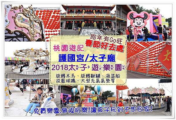 桃園遊記| 2018年狗年有Go旺~護國宮/太子遊樂園 旋轉木馬、旋轉鞦韆、海盜船、熱氣球等遊樂設施,免費暢玩,適合闔家一同前來走春祈福!(2018/2/20結束活動) @ EmilyღSkyღ巴布融 專屬於我們幸福小城堡︵(@ ̄︶ ̄@)︵♥ :: 痞客邦 PIXNET ::