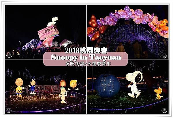 2018桃園燈會| 溪旺桃園/水樣慶豐年,SNOOPY 史努比主燈/活力桃園/世界風情/幸福城堡/母愛之花,一起來跟著史努比欣賞花燈啖美食! @ EmilyღSkyღ巴布融 專屬於我們幸福小城堡︵(@ ̄︶ ̄@)︵♥ :: 痞客邦 PIXNET ::