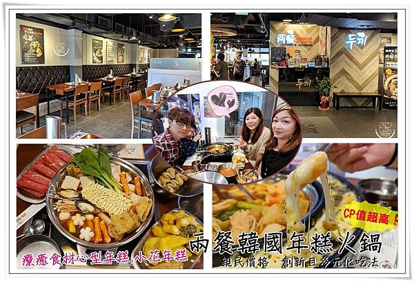 桃園-兩餐韓國年糕火鍋 (1) 桃園-兩餐韓國年糕火鍋 (1)