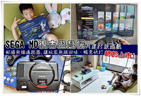 Sega Md 復古遊戲機sega Mega Drive Flashback 迷你遊戲機 無線控制器 高畫質輸出 內建85 款經典遊戲 讓六 七年級生很懷念 小時候的復刻電視遊樂器 Emily Sky 巴布融專屬於我們幸福小城堡