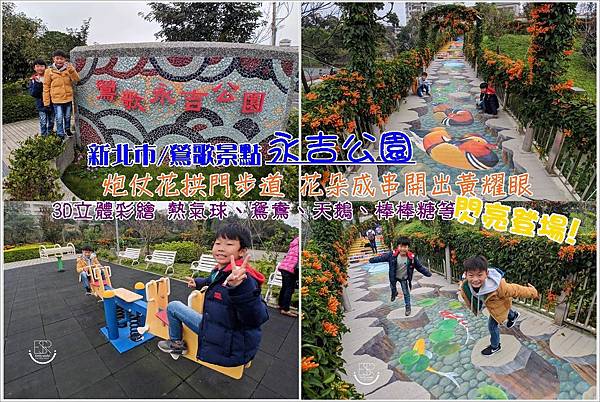 鶯歌永吉公園,3D立體彩繪,炮仗花拱門,親子公園,兒童遊戲器材,生態池,運動設施,新北,鶯歌,永吉公園,炮仗花,公園,彩繪,親子景點,新北景點,賞花,步道,瀑布