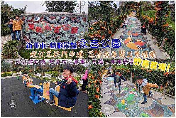 新北,鶯歌,永吉公園,炮仗花,公園,彩繪,親子景點,新北景點,賞花,步道,瀑布,老街