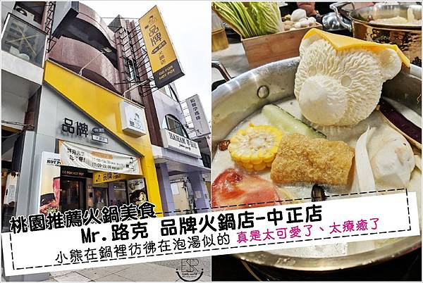 Mr.路克 品牌火鍋店-中正店 (1.0) Mr.路克 品牌火鍋店-中正店 (1.0)
