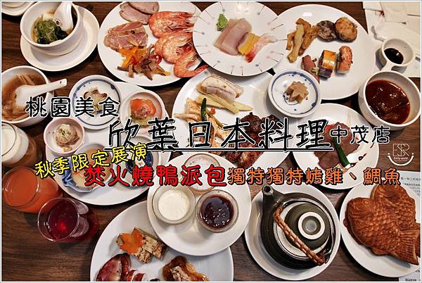  欣葉日本料理-中茂店 (21).JPG