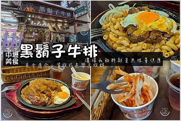 黑鬍子牛排隱藏在中壢觀光夜.市 (21).jpg 黑鬍子牛排隱藏在中壢觀光夜.市 (21).jpg