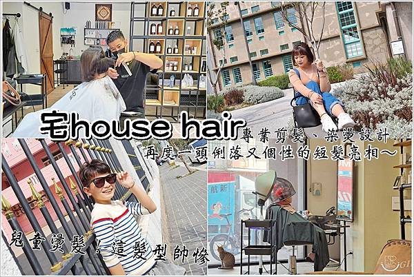 桃園推薦美髮宅 House • Hair (24).jpg