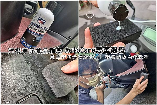 AutoCare愛車褓母 魔黑塑膠光澤蠟300ml (25)..jpg