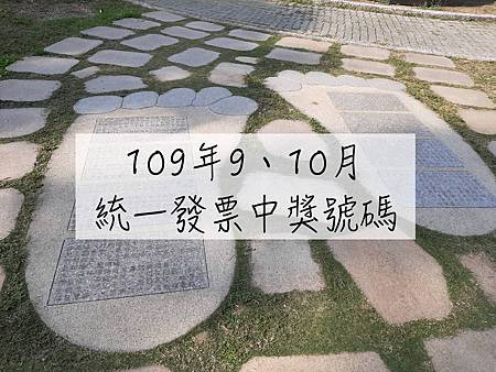 109年9 10月統一發票中獎號碼 三國 言言子 痞客邦