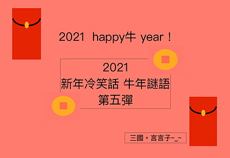 2021新年冷笑話＋牛年謎語 第五彈.png