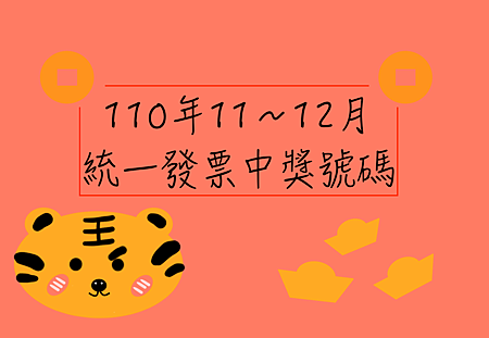 110年11、12月發票.png