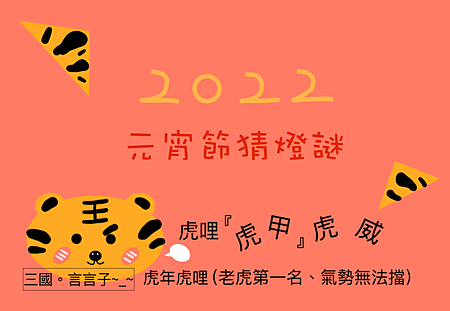 2022元宵節猜燈謎.png