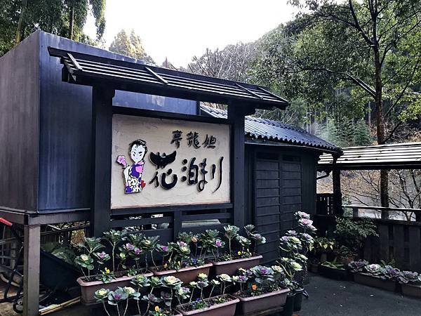 黑川溫泉內風呂推薦夢龍胆花泊まり 艾蜜莉的旅遊記事 痞客邦