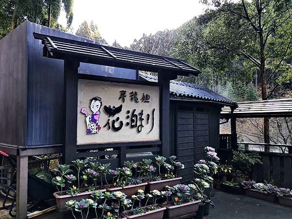 黑川溫泉內風呂推薦夢龍胆花泊まり 艾蜜莉的旅遊記事 痞客邦 黑川溫泉內風呂推薦夢龍胆花泊まり 艾蜜莉的旅遊記事 痞客邦