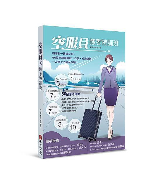 空服員應考特訓班-假書封 空服員應考特訓班-假書封