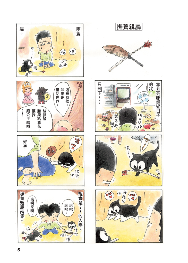 0502為什麼貓都叫不來-單頁 5 0502為什麼貓都叫不來-單頁 5