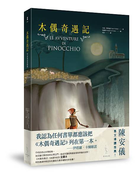 木偶奇遇記-立體書封 木偶奇遇記-立體書封