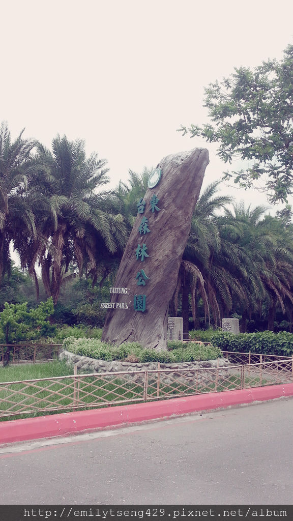 台東森林公園