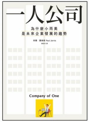 2024/11/19 好書推薦：一人公司（重點摘錄）