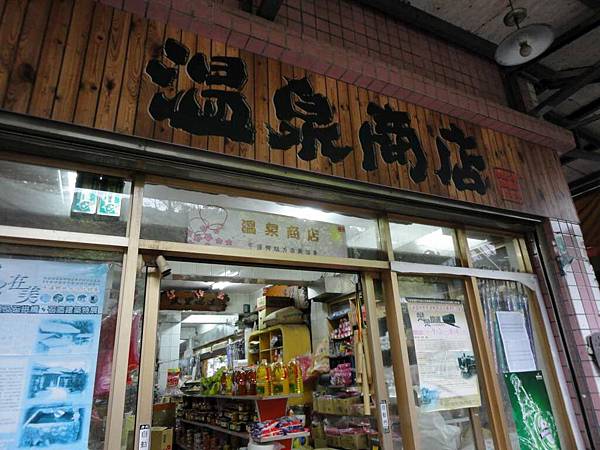 溫泉商店!?