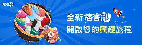全新痞客邦上線950x300.jpg 全新痞客邦上線950x300.jpg