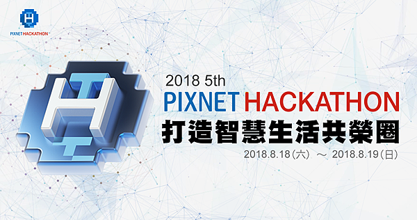 第五屆 PIXNET HACKATHON 兩天一夜賽事聚焦 AI 及物聯網應用.png 第五屆 PIXNET HACKATHON 兩天一夜賽事聚焦 AI 及物聯網應用.png