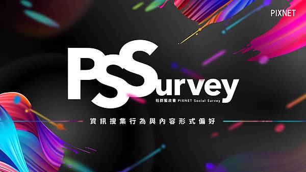 2020 年《社群藍皮書 PIXNET Social Survey》